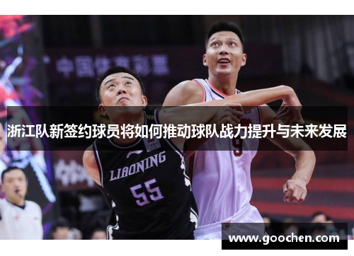 浙江队新签约球员将如何推动球队战力提升与未来发展 浙江队新签约球员将如何推动球队战力提升与未来发展