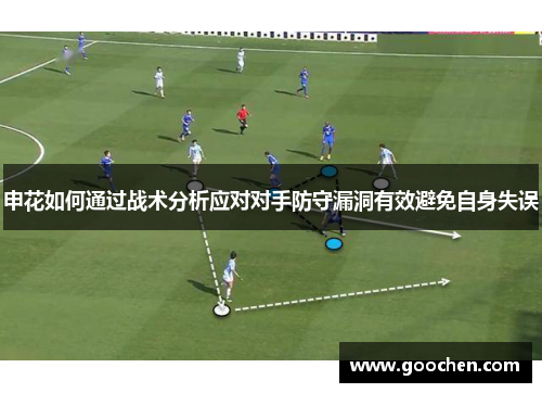 申花如何通过战术分析应对对手防守漏洞有效避免自身失误