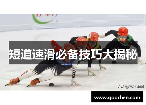 短道速滑必备技巧大揭秘