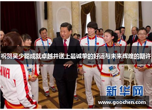 祝贺吴少聪成就卓越并送上最诚挚的好运与未来辉煌的期许