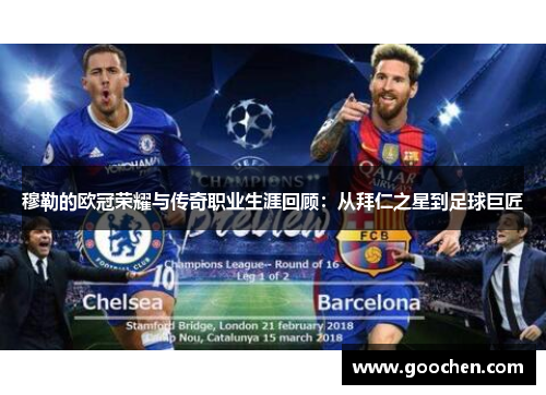 穆勒的欧冠荣耀与传奇职业生涯回顾：从拜仁之星到足球巨匠