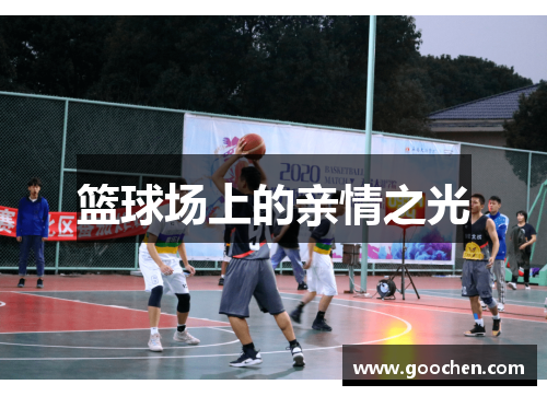 篮球场上的亲情之光