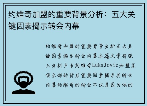 约维奇加盟的重要背景分析:五大关键因素揭示转会内幕 约维奇加盟的重要背景分析:五大关键因素揭示转会内幕