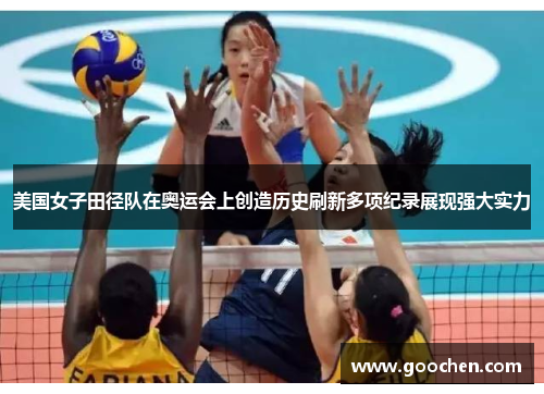 美国女子田径队在奥运会上创造历史刷新多项纪录展现强大实力