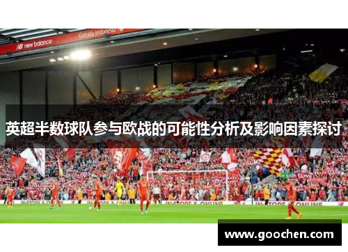英超半数球队参与欧战的可能性分析及影响因素探讨 英超半数球队参与欧战的可能性分析及影响因素探讨