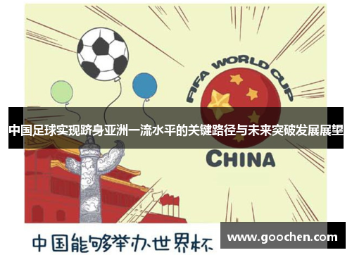 中国足球实现跻身亚洲一流水平的关键路径与未来突破发展展望 中国足球实现跻身亚洲一流水平的关键路径与未来突破发展展望