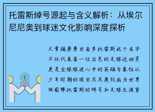 托雷斯绰号源起与含义解析：从埃尔尼尼奥到球迷文化影响深度探析
