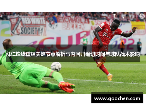 拜仁锋线重组关键节点解析马内回归确切时间与球队战术影响 拜仁锋线重组关键节点解析马内回归确切时间与球队战术影响