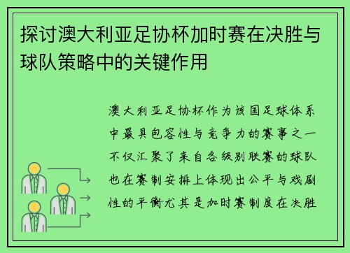 探讨澳大利亚足协杯加时赛在决胜与球队策略中的关键作用 探讨澳大利亚足协杯加时赛在决胜与球队策略中的关键作用
