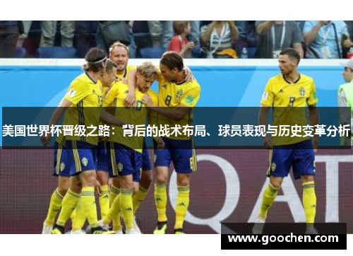 美国世界杯晋级之路：背后的战术布局、球员表现与历史变革分析